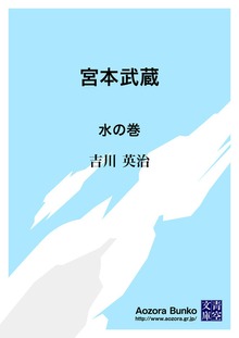 宮本武蔵 水の巻