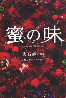 蜜の味～Ａ Ｔａｓｔｅ Ｏｆ Ｈｏｎｅｙ～