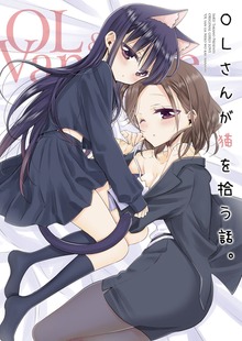 OLさんが猫を拾う話。