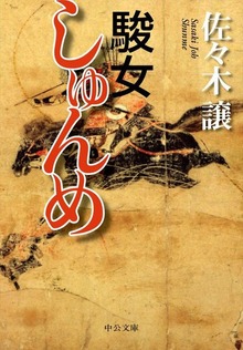駿女