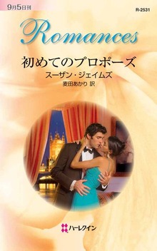 初めてのプロポーズ