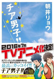 チア男子！！