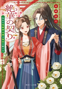 絶華の契り 仮初め呪術師夫婦は後宮を駆ける【電子特典付き】
