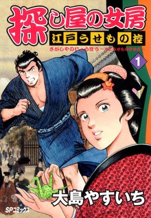 探し屋の女房～江戸うせもの控～シリーズ