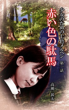 少女のための七色メルヘン