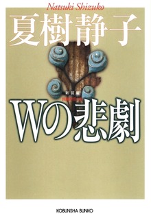 Ｗの悲劇
