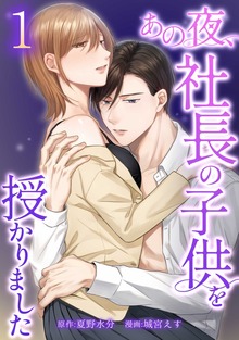 あの夜、社長の子供を授かりました【単行本版】シリーズ