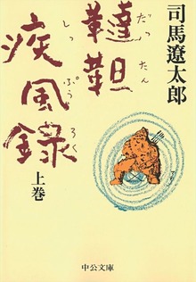 韃靼疾風録