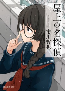 〈屋上の名探偵〉シリーズ