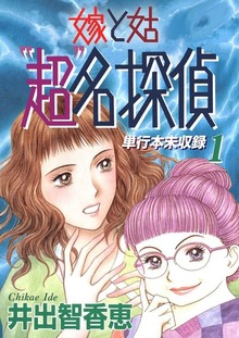 嫁と姑“超”名探偵 単行本未収録（Jコミックテラス）