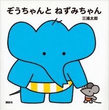 ぞうちゃん（講談社の幼児えほん）