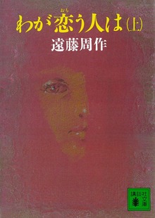 わが恋う人は