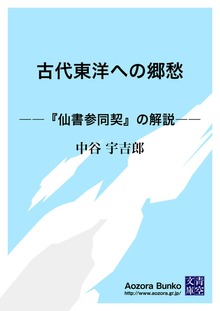 古代東洋への郷愁 ――『仙書参同契』の解説――