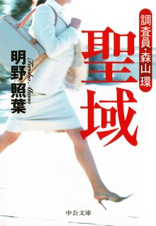 聖域 調査員・森山環