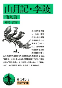 山月記・李陵 他九篇