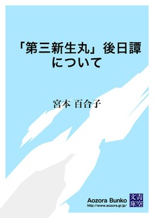 「第三新生丸」後日譚について