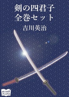 剣の四君子 全巻セット
