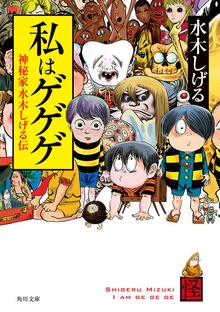私はゲゲゲ 神秘家水木しげる伝