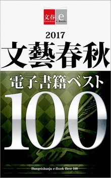 文藝春秋電子書籍ベスト100【文春e-Books】