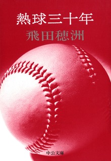 熱球三十年 草創期の日本野球史