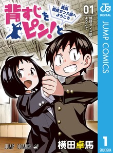 背すじをピン！と～鹿高競技ダンス部へようこそ～