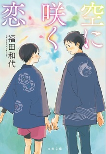 空に咲く恋