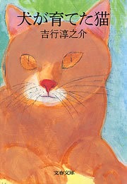 犬が育てた猫