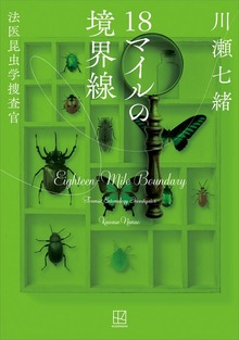 １８マイルの境界線 法医昆虫学捜査官