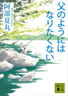 父のようにはなりたくない