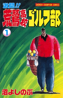 激闘！！ 荒鷲高校ゴルフ部