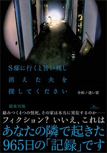 令和ノ迷い家 S邸に行くと言い残し消えた夫を探してください