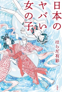 日本のヤバい女の子（柏書房）