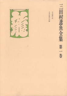 三田村鳶魚全集