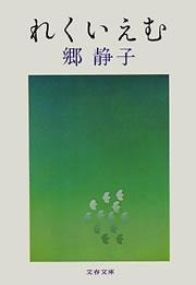れくいえむ
