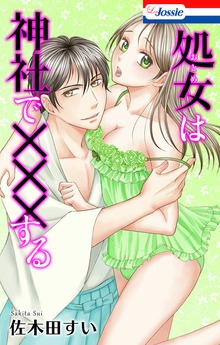 【おまけ漫画10Ｐ付き】処女(おとめ)は神社で×××する