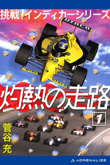 灼熱の走路