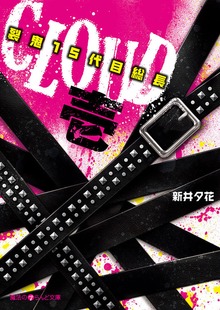 CLOUD─裂鬼１５代目総長─