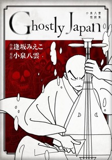 Ｇｈｏｓｔｌｙ　Ｊａｐａｎ　～小泉八雲怪談集～