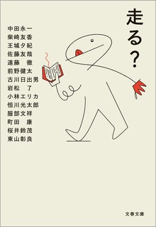 走る？