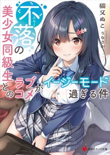 不落の美少女同級生とのラブコメがイージーモード過ぎる件 【電子特典付き】