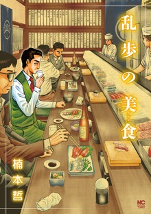 乱歩の美食（漫画ゴラク）