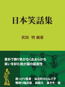 日本笑話集