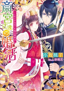斎宮さまの婚活～ときどき気まぐれ物の怪退治～