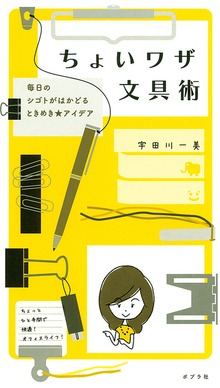ちょいワザ文具術
