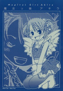 魔女っ娘アキラ