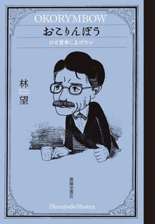 おこりんぼう ひと言申し上げたい