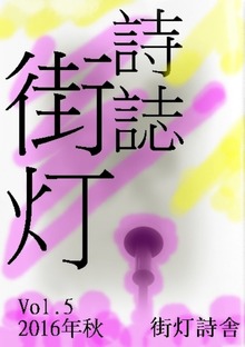 詩誌街灯 vol.5 2016秋