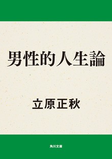 男性的人生論