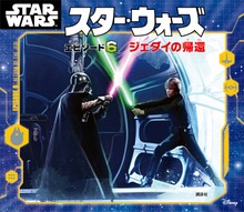 スター・ウォーズ（ディズニー物語絵本）