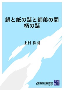 絹と紙の話と師弟の間柄の話